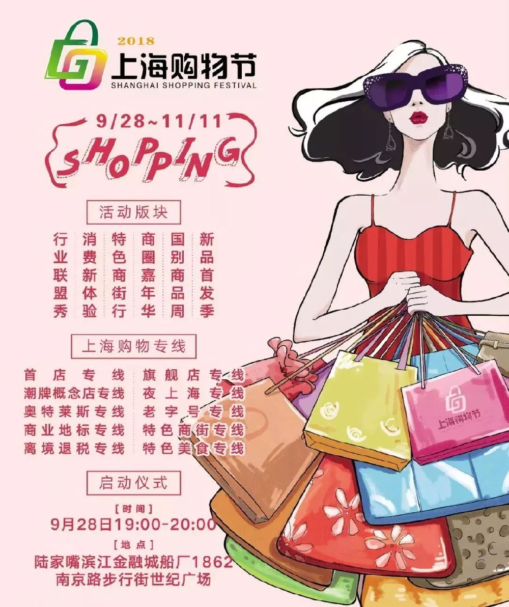 2018上海购物节精彩活动安排公布